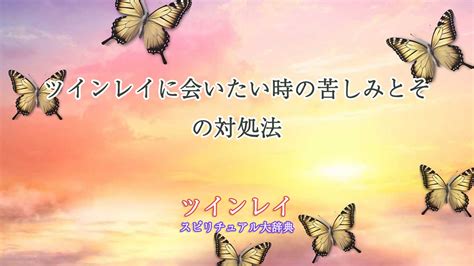 ツインレイ会いたくない|ツインレイを嫌いになれないのはなぜ？9つの理由